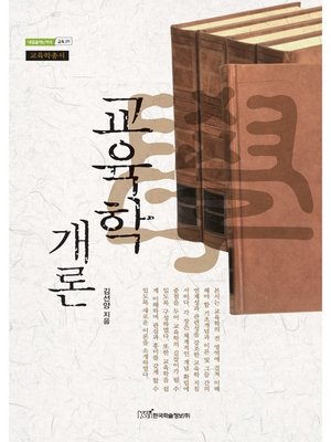 cover image of 교육학개론 (교육학총서)